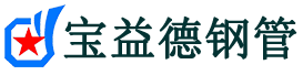 铜梁声测管,源头声测管厂家,铜梁声测管供应价格-宝益德钢管